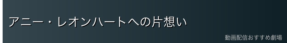 アニー・レオンハートへの片想い
