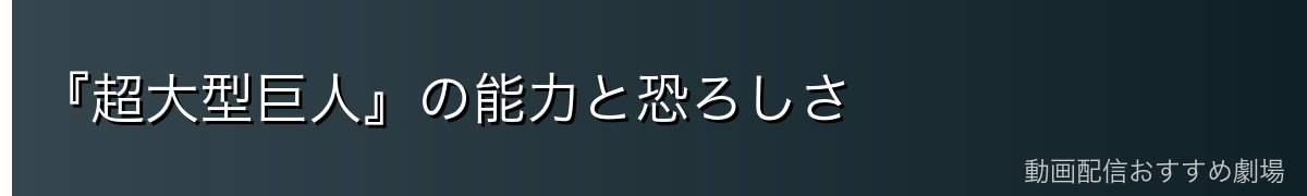 『超大型巨人』の能力と恐ろしさ
