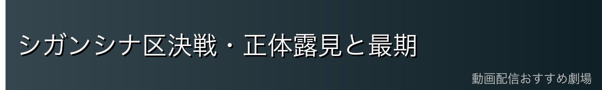 シガンシナ区決戦・正体露見と最期