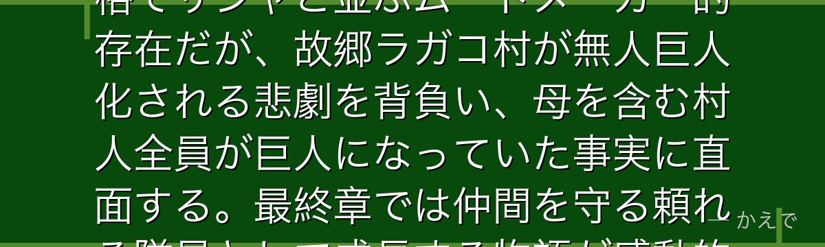 コニー・スプリンガーは104期生で調査兵団員！明るくお調子者の性格でサシャと並ぶムードメーカー的存在だが、故郷ラガコ村が無人巨人化される悲劇を背負い、母を含む村人全員が巨人になっていた事実に直面する。最終章では仲間を守る頼れる隊員として成長する物語が感動的なんだよ！