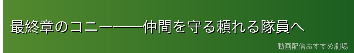 最終章のコニー——仲間を守る頼れる隊員へ