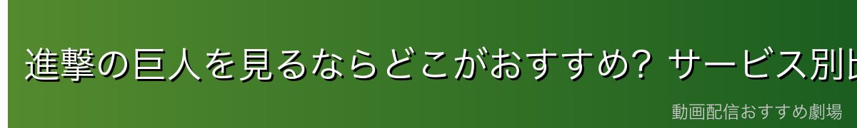 進撃の巨人を見るならどこがおすすめ？サービス別比較