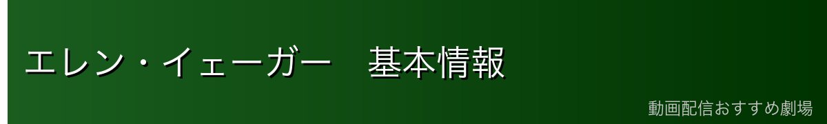 エレン・イェーガー　基本情報