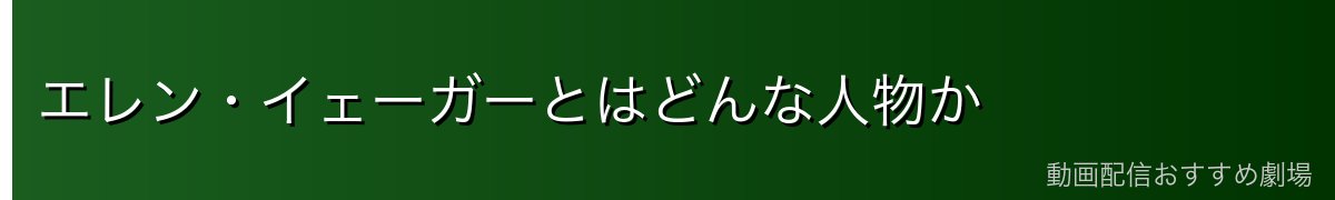 エレン・イェーガーとはどんな人物か