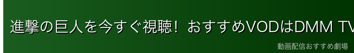 進撃の巨人を今すぐ視聴！おすすめVODはDMM TV