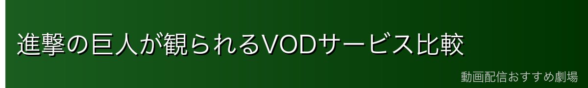 進撃の巨人が観られるVODサービス比較