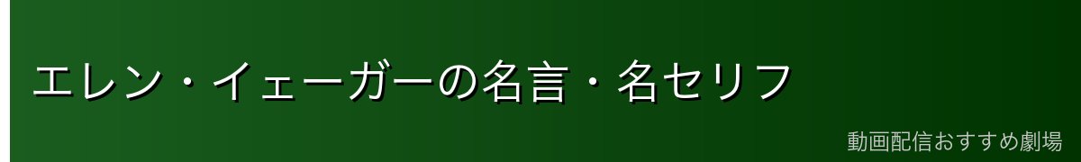 エレン・イェーガーの名言・名セリフ