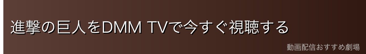 進撃の巨人をDMM TVで今すぐ視聴する
