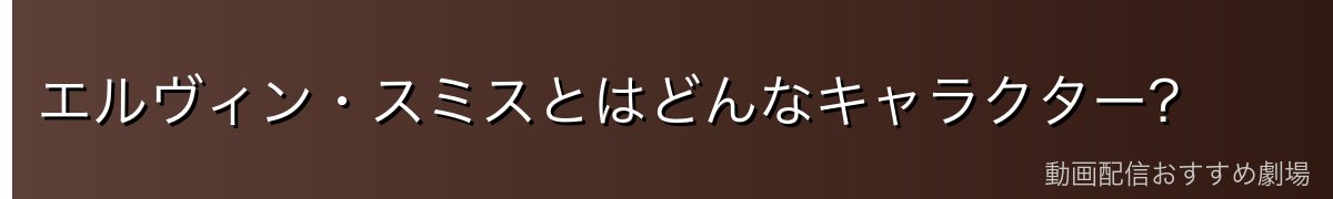 エルヴィン・スミスとはどんなキャラクター？