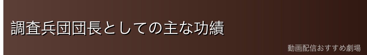調査兵団団長としての主な功績