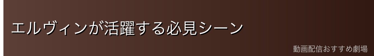 エルヴィンが活躍する必見シーン