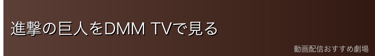 進撃の巨人をDMM TVで見る