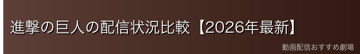 進撃の巨人の配信状況比較【2026年最新】