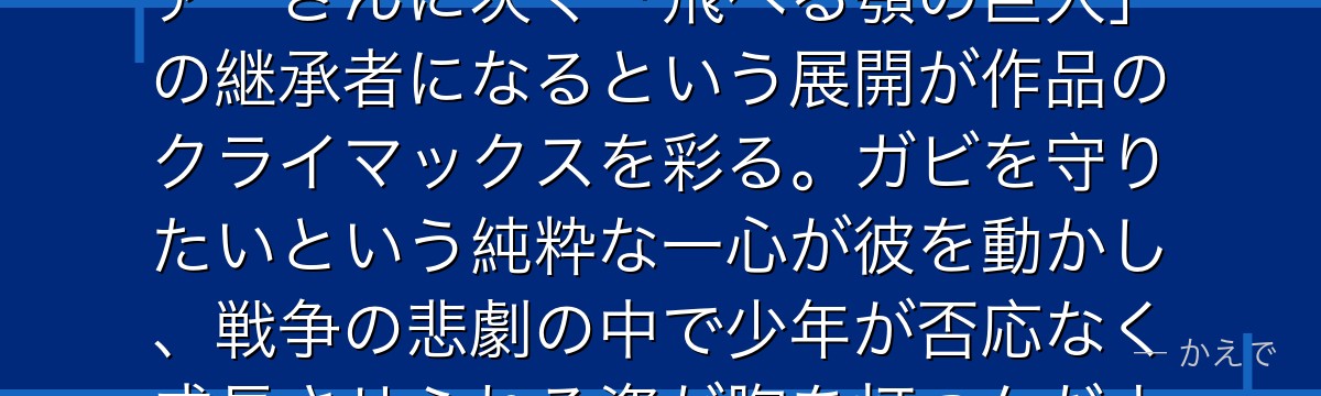 ファルコはマーレの戦士候補生で、ガビが大好きな純粋な少年！クサヴァーさんに次ぐ「飛べる顎の巨人」の継承者になるという展開が作品のクライマックスを彩る。ガビを守りたいという純粋な一心が彼を動かし、戦争の悲劇の中で少年が否応なく成長させられる姿が胸を打つんだよ！