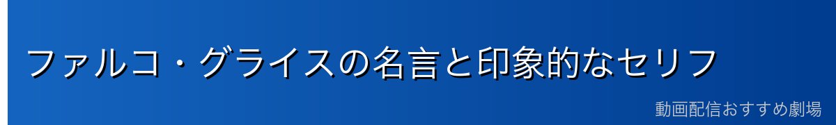 ファルコ・グライスの名言と印象的なセリフ