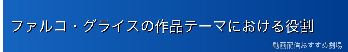 ファルコ・グライスの作品テーマにおける役割