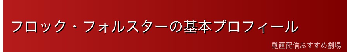 フロック・フォルスターの基本プロフィール