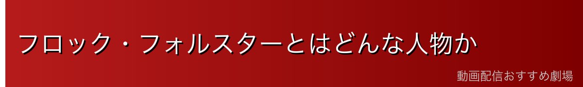 フロック・フォルスターとはどんな人物か