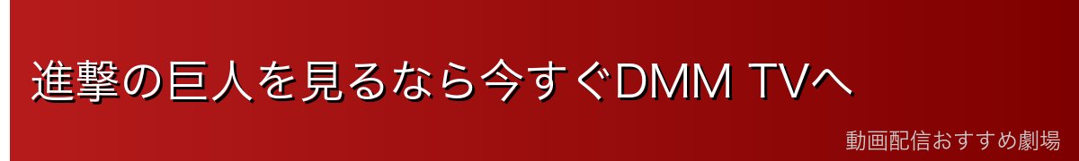 進撃の巨人を見るなら今すぐDMM TVへ