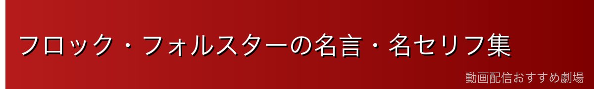 フロック・フォルスターの名言・名セリフ集