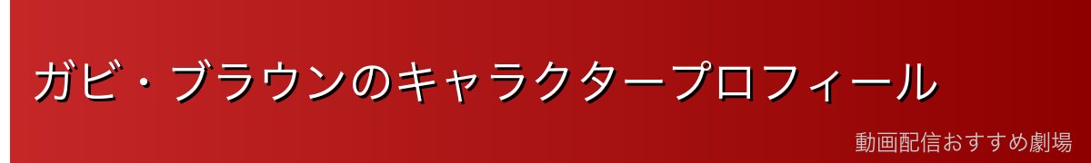 ガビ・ブラウンのキャラクタープロフィール