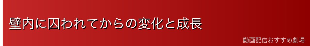 壁内に囚われてからの変化と成長