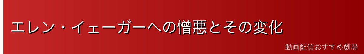 エレン・イェーガーへの憎悪とその変化