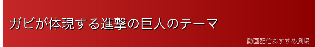 ガビが体現する進撃の巨人のテーマ