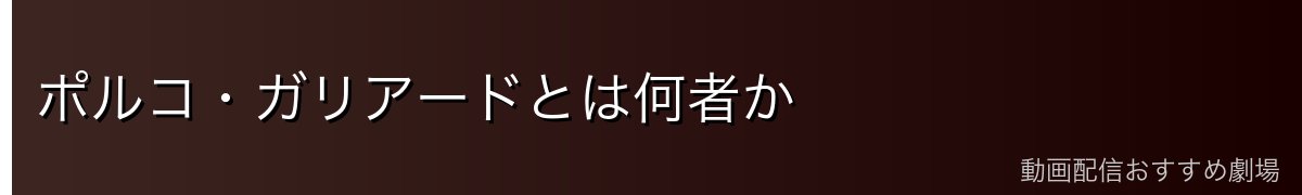 ポルコ・ガリアードとは何者か