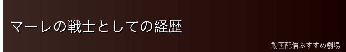 マーレの戦士としての経歴