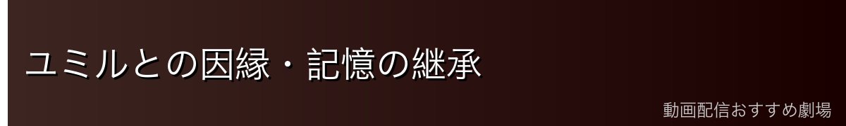 ユミルとの因縁・記憶の継承