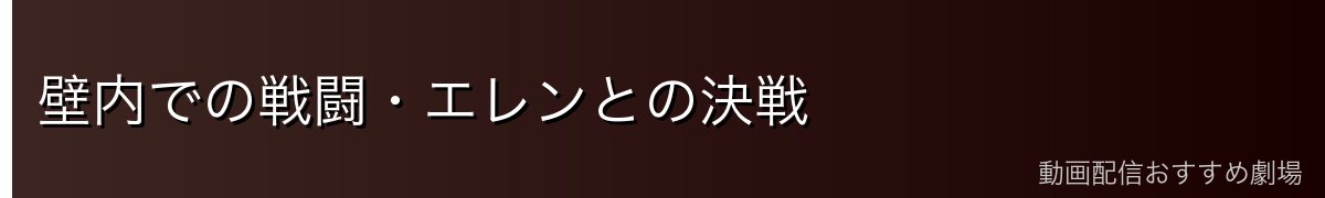 壁内での戦闘・エレンとの決戦