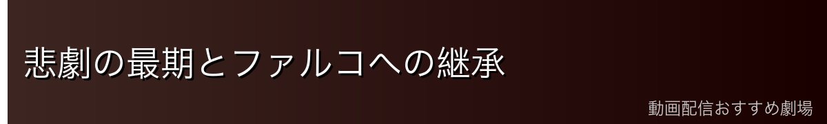 悲劇の最期とファルコへの継承
