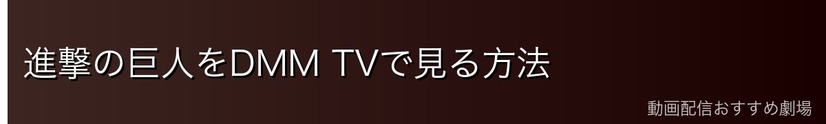 進撃の巨人をDMM TVで見る方法