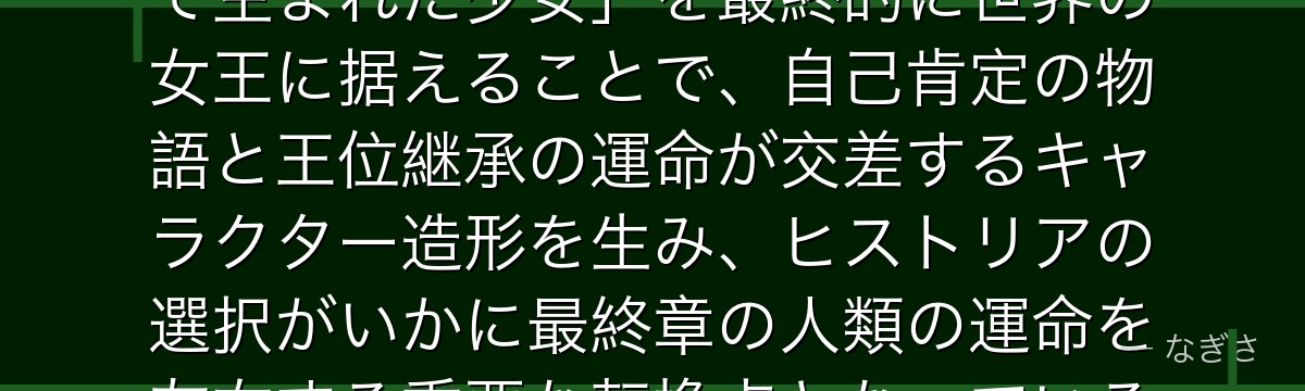 ヒストリアを深掘りすると、進撃の巨人が「世界に望まれない存在として生まれた少女」を最終的に世界の女王に据えることで、自己肯定の物語と王位継承の運命が交差するキャラクター造形を生み、ヒストリアの選択がいかに最終章の人類の運命を左右する重要な転換点となっているかが伝わってくるんだよね