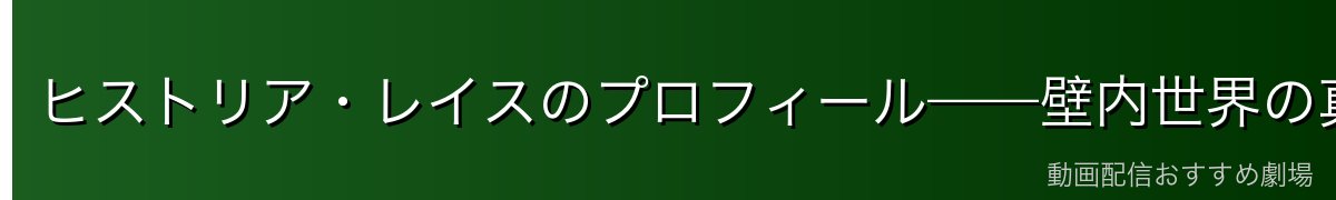 ヒストリア・レイスのプロフィール——壁内世界の真の女王