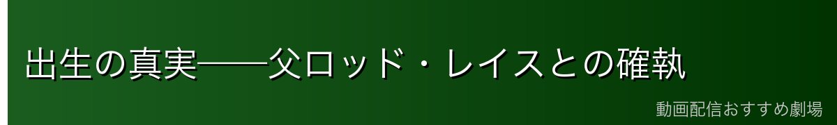 出生の真実——父ロッド・レイスとの確執
