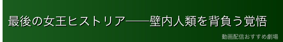 最後の女王ヒストリア——壁内人類を背負う覚悟