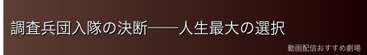 調査兵団入隊の決断——人生最大の選択