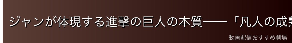 ジャンが体現する進撃の巨人の本質——「凡人の成熟」というリアルな物語