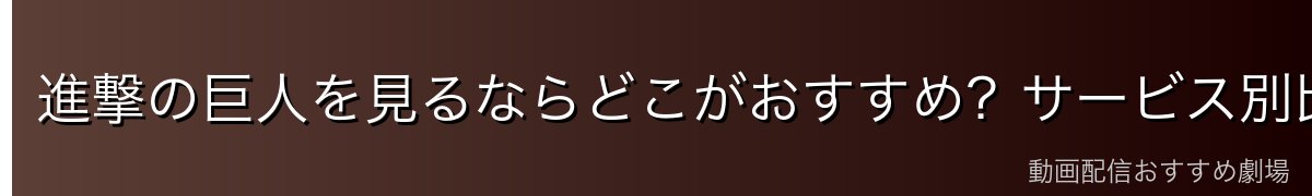進撃の巨人を見るならどこがおすすめ？サービス別比較