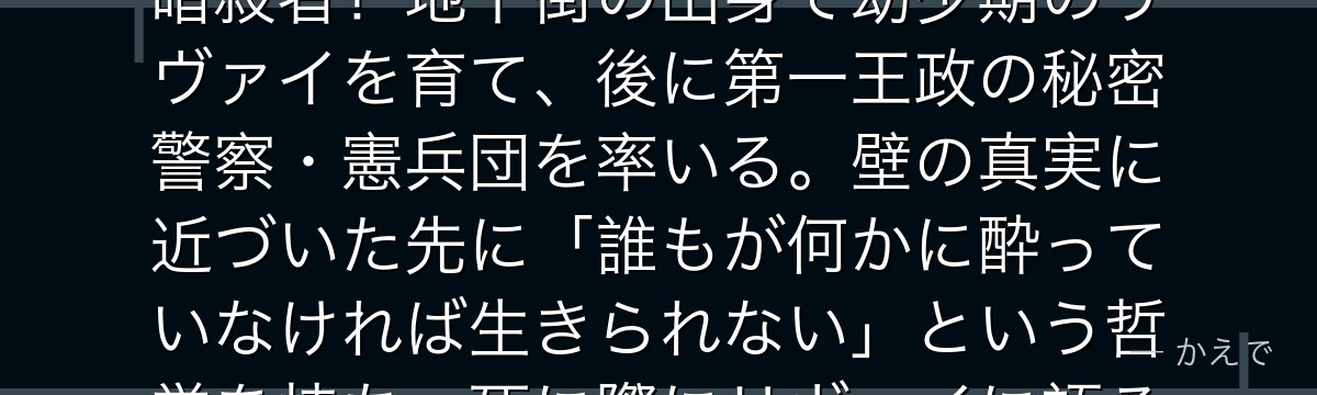 ケニーはアッカーマン一族で「切り裂きケニー」の異名を持つ伝説的な暗殺者！地下街の出身で幼少期のリヴァイを育て、後に第一王政の秘密警察・憲兵団を率いる。壁の真実に近づいた先に「誰もが何かに酔っていなければ生きられない」という哲学を持ち、死に際にリヴァイに語る言葉が心に刺さるんだよ！