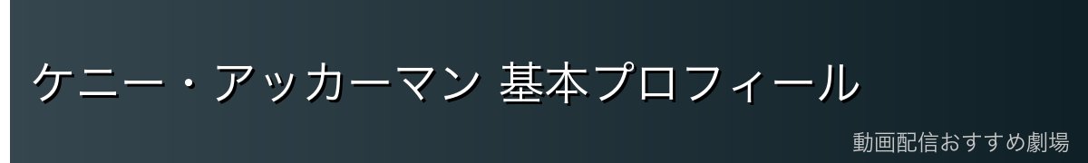 ケニー・アッカーマン 基本プロフィール