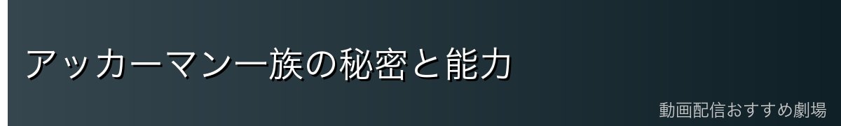 アッカーマン一族の秘密と能力