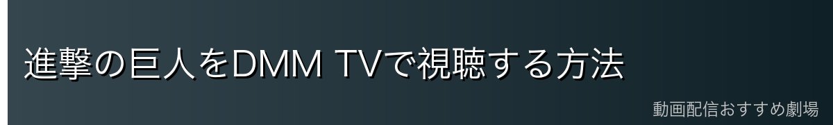 進撃の巨人をDMM TVで視聴する方法