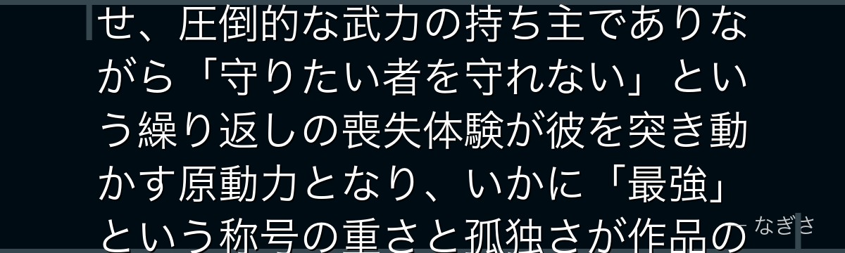 リヴァイを深掘りすると、進撃の巨人が「強さとは何か」という問いをリヴァイという存在を通じて体現させ、圧倒的な武力の持ち主でありながら「守りたい者を守れない」という繰り返しの喪失体験が彼を突き動かす原動力となり、いかに「最強」という称号の重さと孤独さが作品の残酷なヒューマニズムを象徴しているかが伝わってくるんだよね