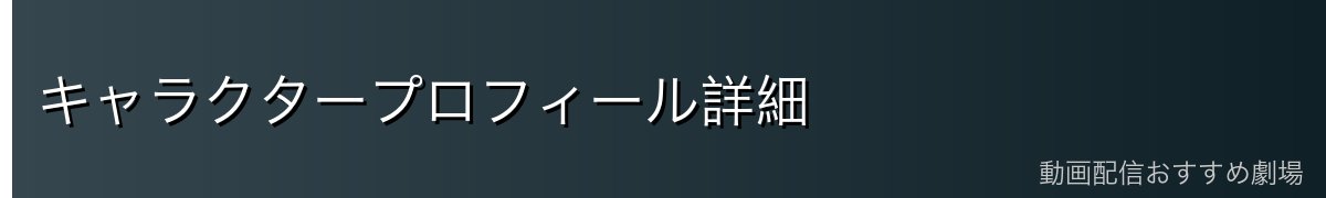 キャラクタープロフィール詳細