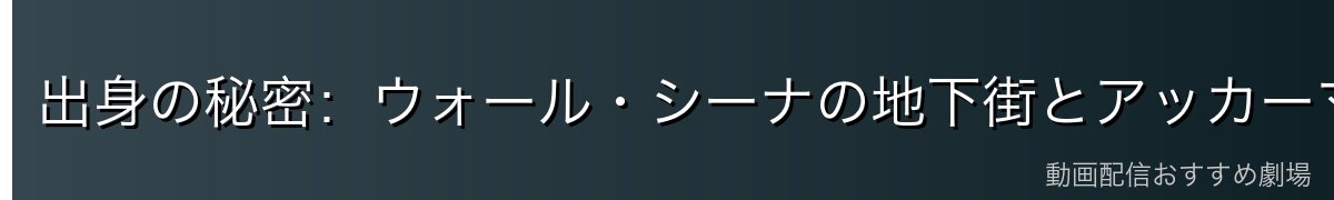 出身の秘密：ウォール・シーナの地下街とアッカーマン一族