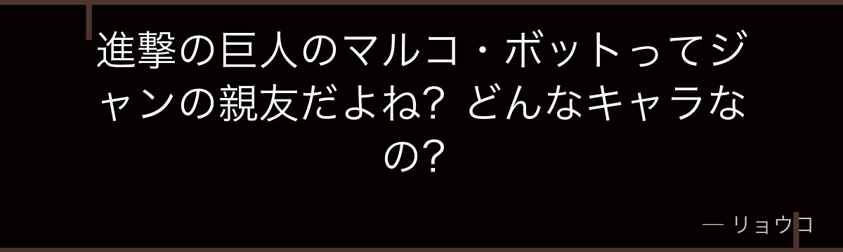 進撃の巨人のマルコ・ボットってジャンの親友だよね？どんなキャラなの？
