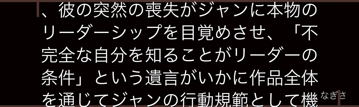 マルコを深掘りすると、進撃の巨人が「死によって最も成長させた人物」を描く構造の中でマルコを配置し、彼の突然の喪失がジャンに本物のリーダーシップを目覚めさせ、「不完全な自分を知ることがリーダーの条件」という遺言がいかに作品全体を通じてジャンの行動規範として機能しているかが伝わってくるんだよね